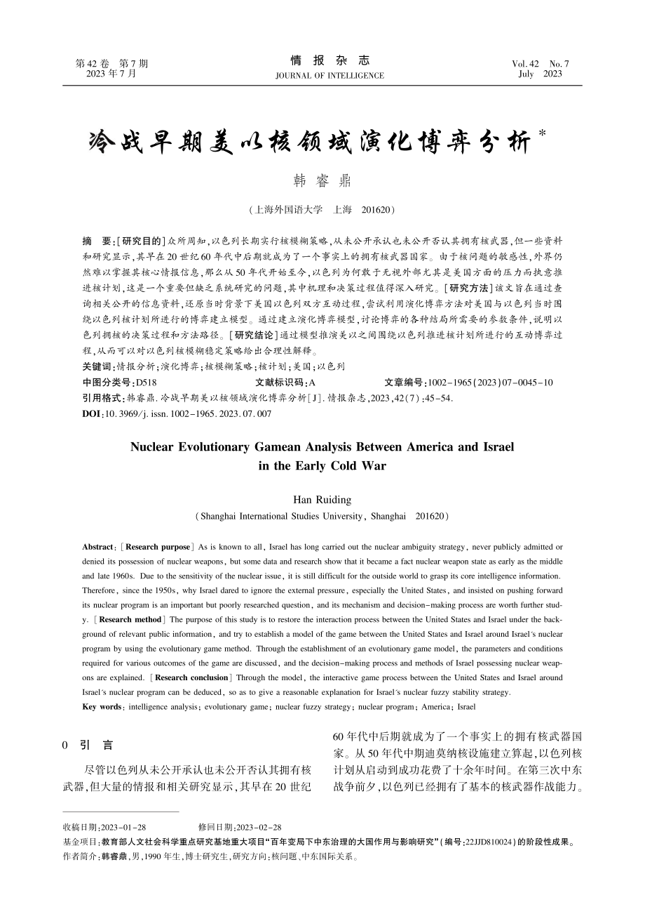 冷战早期美以核领域演化博弈分析_韩睿鼎.pdf_第1页