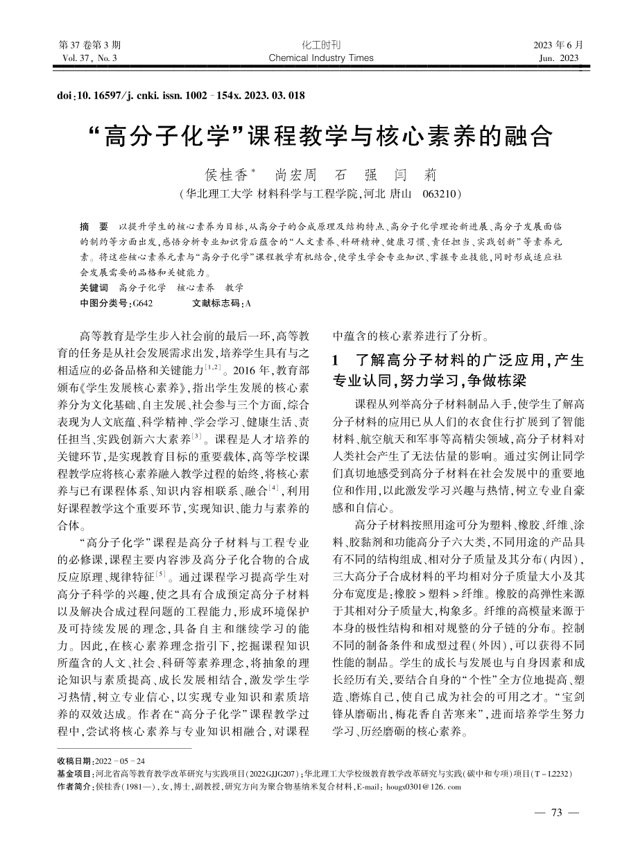 “高分子化学”课程教学与核心素养的融合_侯桂香.pdf_第1页