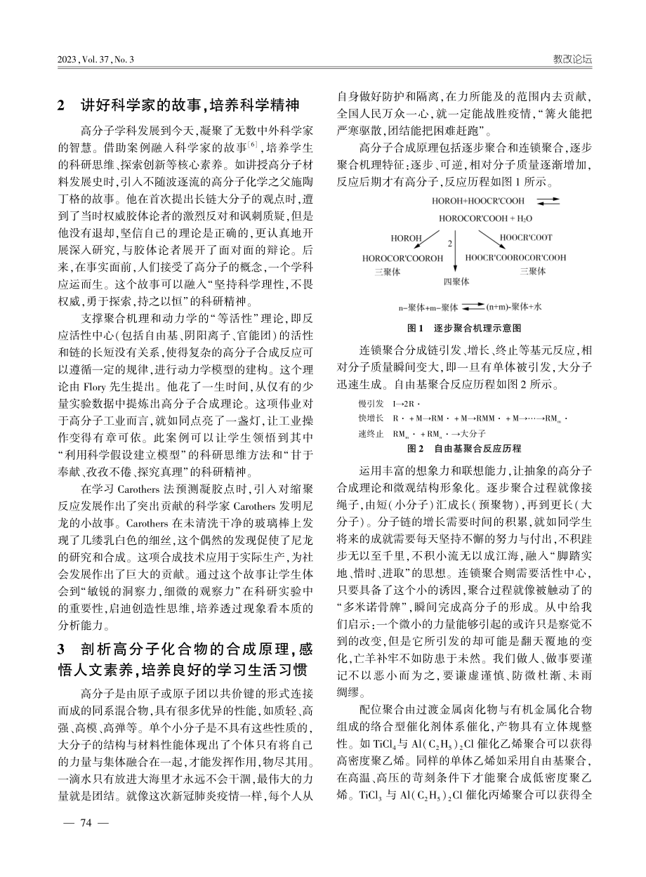 “高分子化学”课程教学与核心素养的融合_侯桂香.pdf_第2页