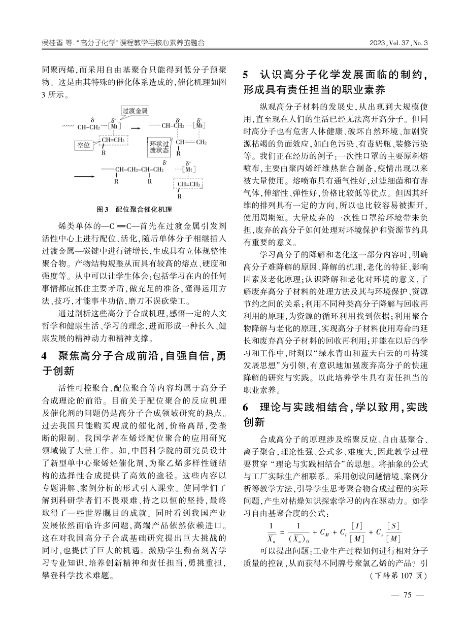 “高分子化学”课程教学与核心素养的融合_侯桂香.pdf_第3页