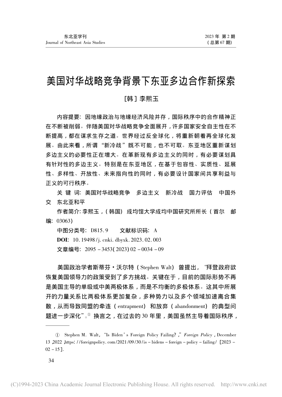 美国对华战略竞争背景下东亚多边合作新探索_李熙玉.pdf_第1页