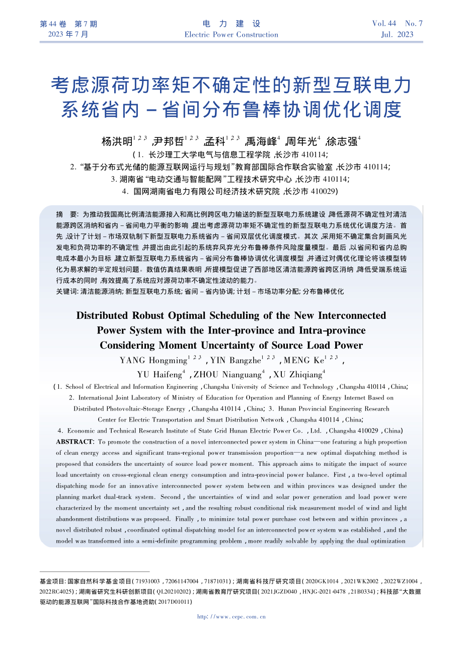 考虑源荷功率矩不确定性的新...-省间分布鲁棒协调优化调度_杨洪明.pdf_第1页