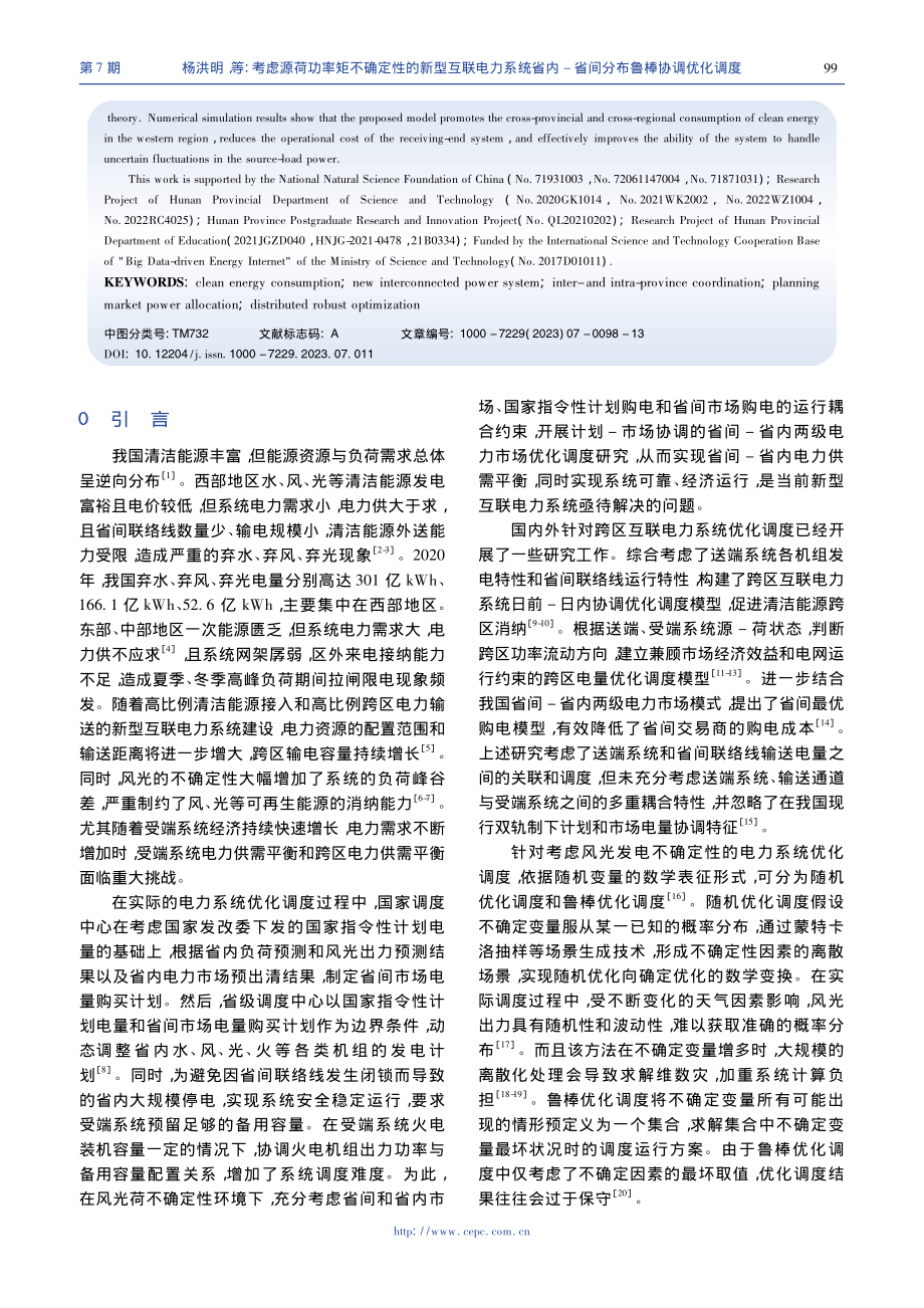 考虑源荷功率矩不确定性的新...-省间分布鲁棒协调优化调度_杨洪明.pdf_第2页