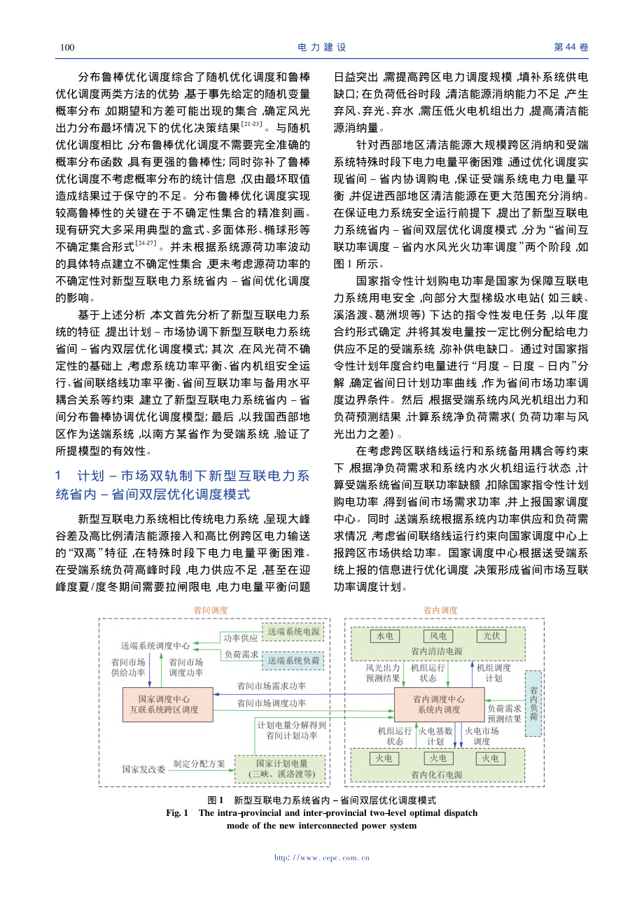 考虑源荷功率矩不确定性的新...-省间分布鲁棒协调优化调度_杨洪明.pdf_第3页