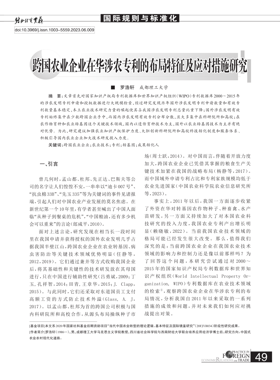 跨国农业企业在华涉农专利的布局特征及应对措施研究_罗浩轩.pdf_第1页