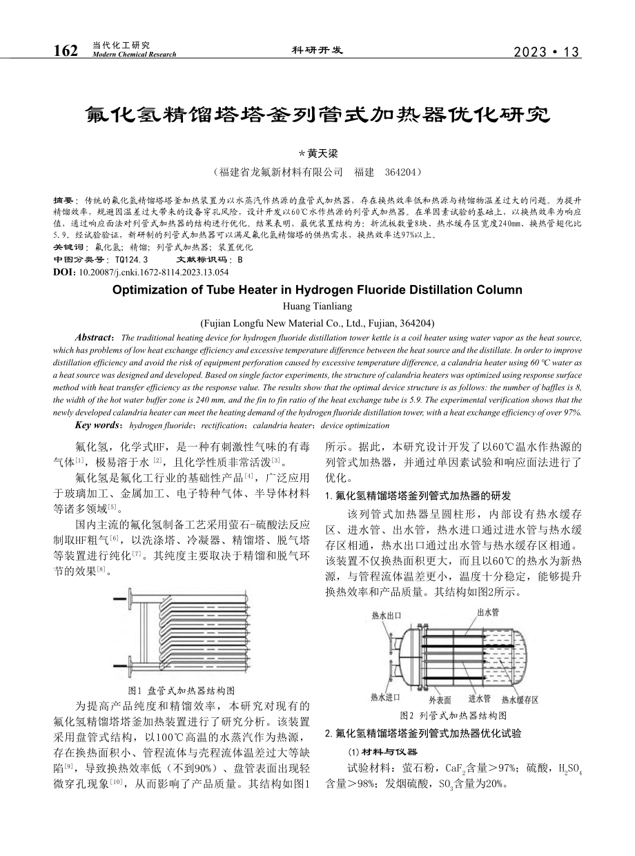 氟化氢精馏塔塔釜列管式加热器优化研究_黄天梁.pdf_第1页