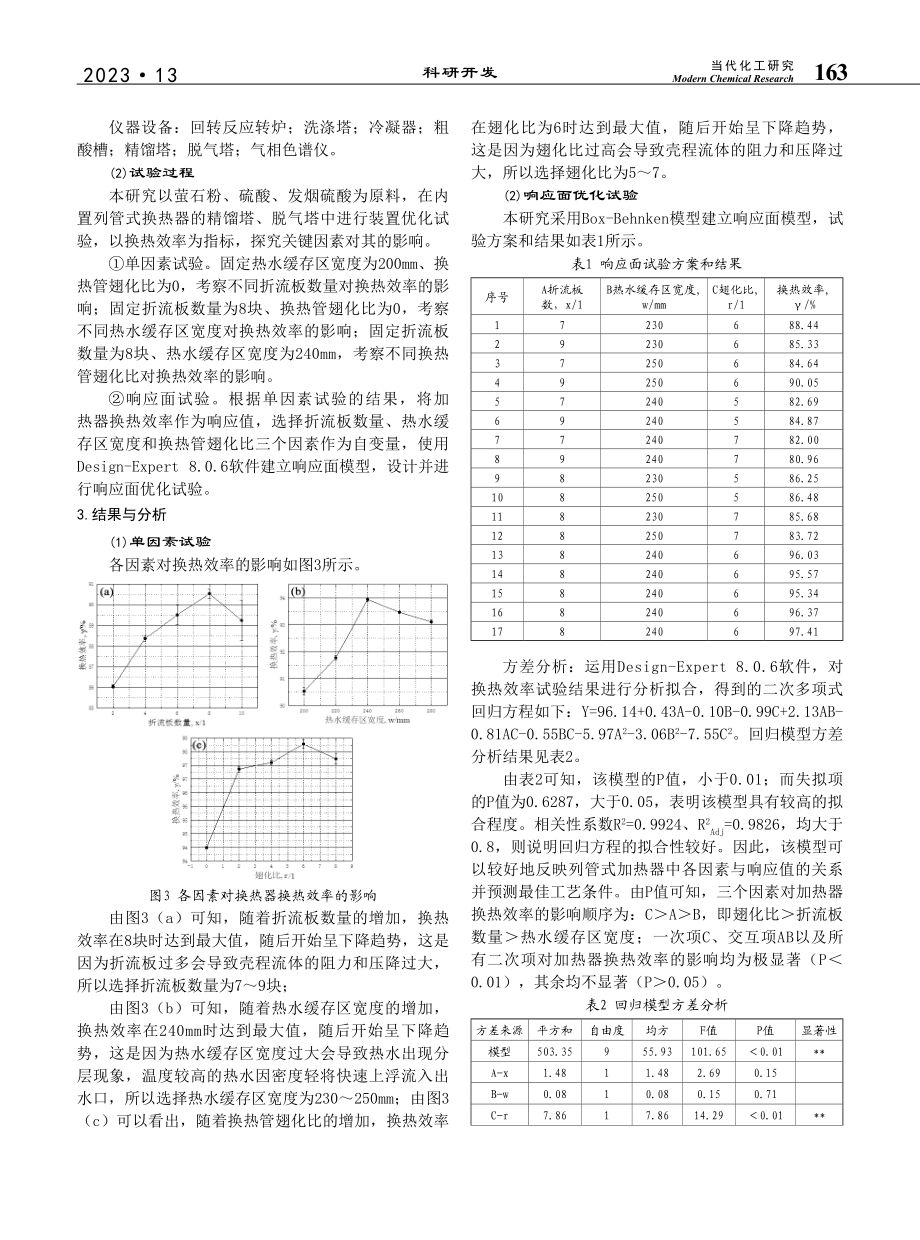 氟化氢精馏塔塔釜列管式加热器优化研究_黄天梁.pdf_第2页