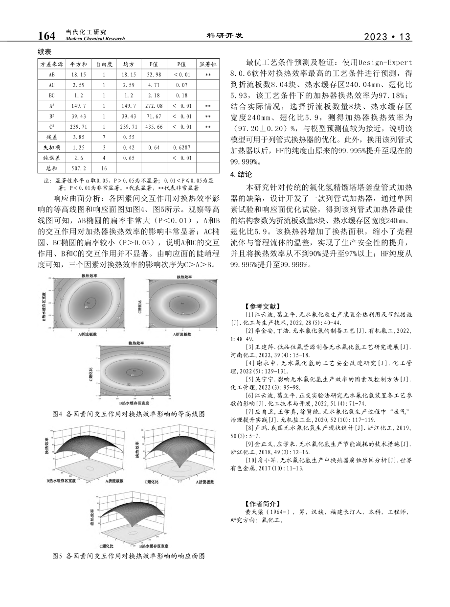 氟化氢精馏塔塔釜列管式加热器优化研究_黄天梁.pdf_第3页