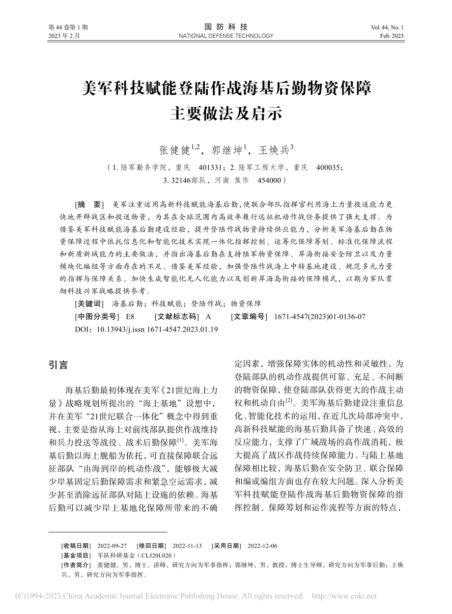 美军科技赋能登陆作战海基后勤物资保障主要做法及启示_张健健.pdf_第1页