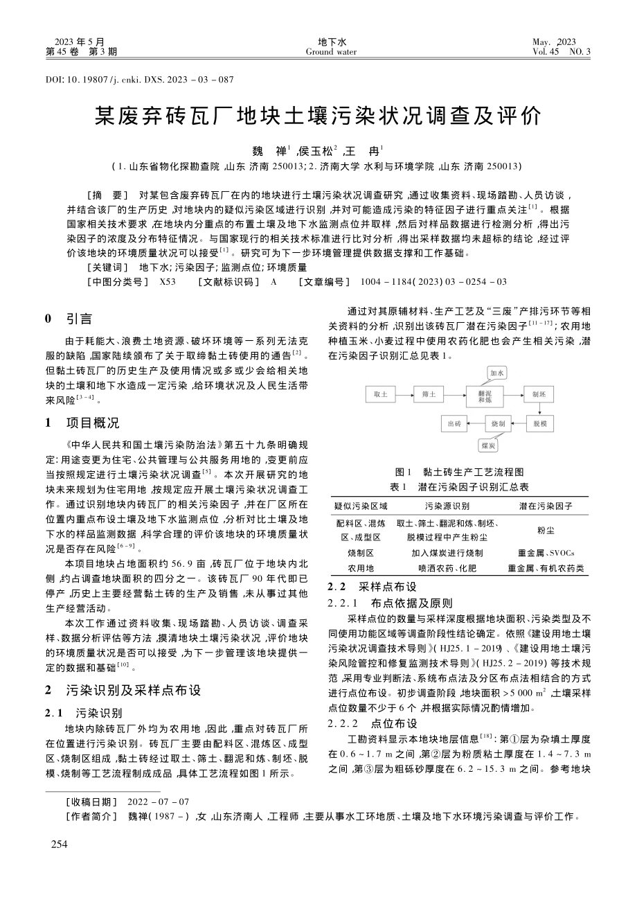 某废弃砖瓦厂地块土壤污染状况调查及评价_魏禅.pdf_第1页