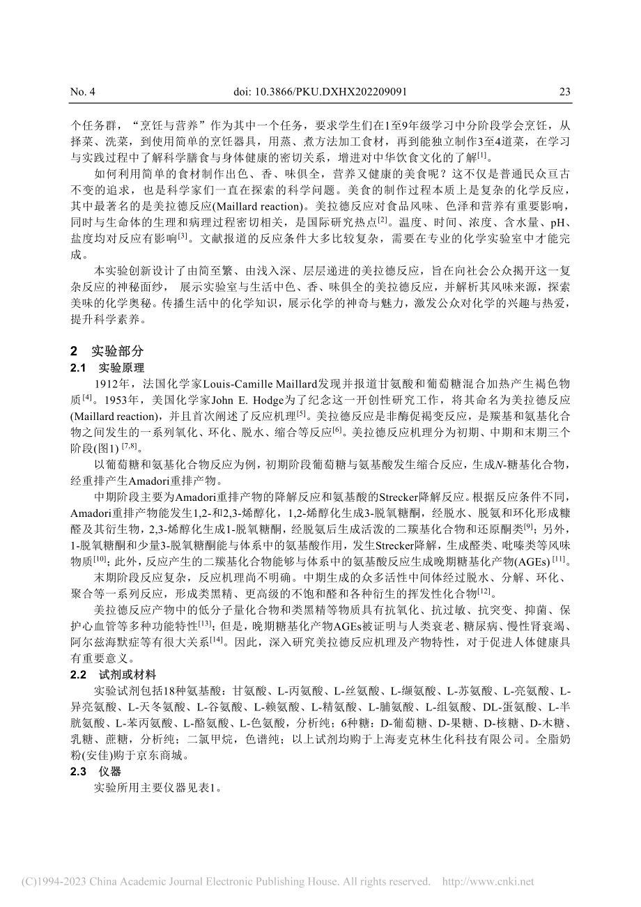 美味的化学奥秘——奇妙的美拉德反应_李厚金.pdf_第2页