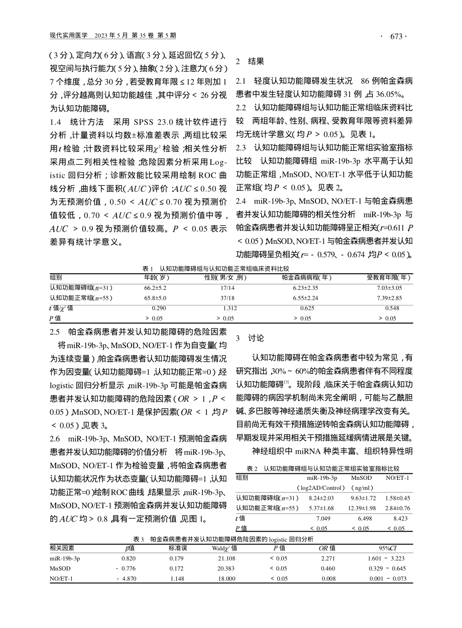 帕金森病患者轻度认知功能障...NO_ET-1水平的相关性_陈徐彬.pdf_第2页