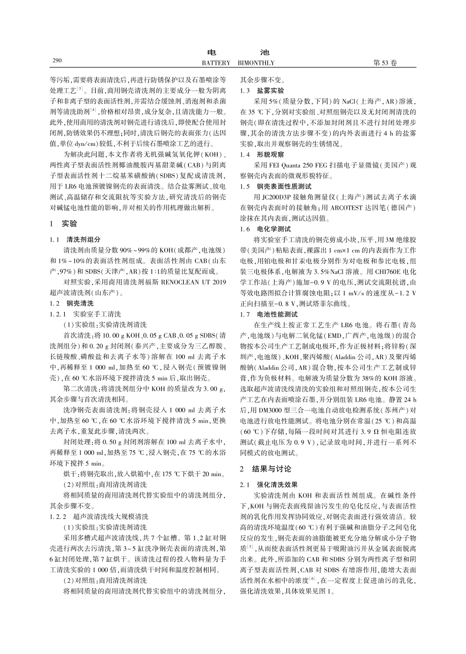 碱性锌锰电池预镀镍钢壳清洗剂_卢奕彤.pdf_第2页