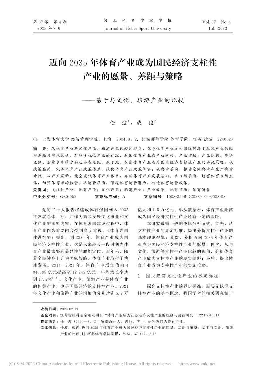 迈向2035年体育产业成为...基于与文化、旅游产业的比较_任波.pdf_第1页