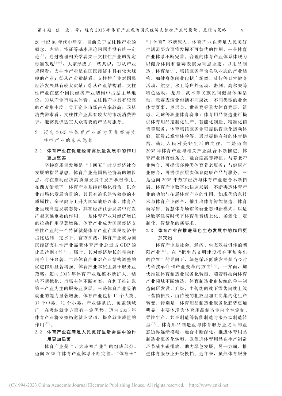 迈向2035年体育产业成为...基于与文化、旅游产业的比较_任波.pdf_第2页