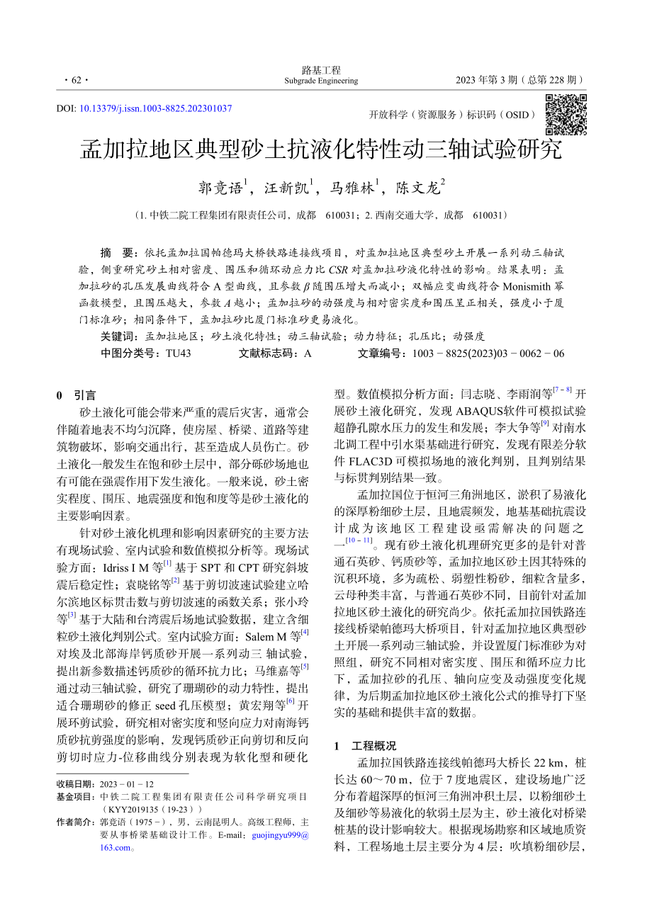 孟加拉地区典型砂土抗液化特性动三轴试验研究_郭竟语.pdf_第1页