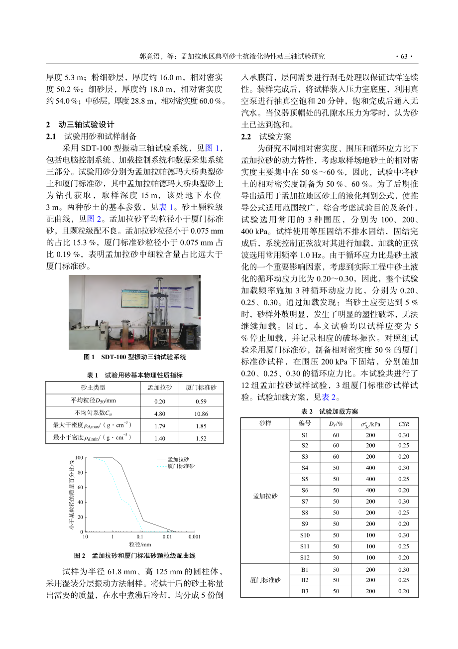 孟加拉地区典型砂土抗液化特性动三轴试验研究_郭竟语.pdf_第2页