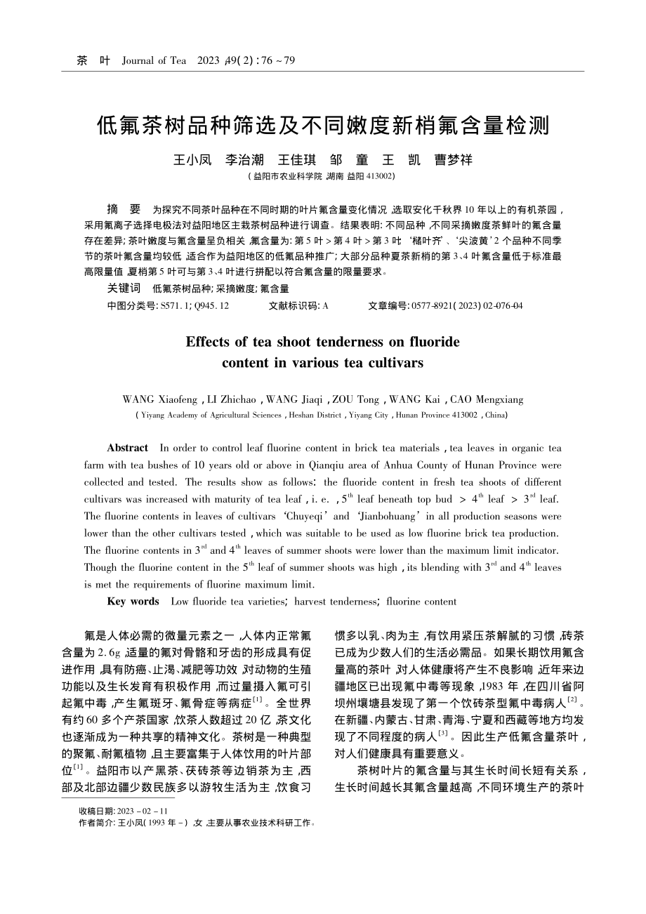 低氟茶树品种筛选及不同嫩度新梢氟含量检测_王小凤.pdf_第1页