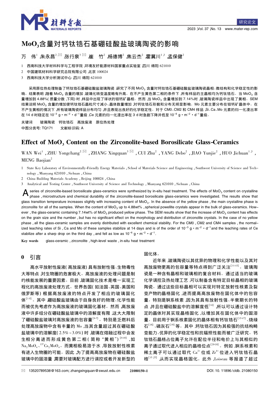 MoO_3含量对钙钛锆石基硼硅酸盐玻璃陶瓷的影响_万伟.pdf_第1页