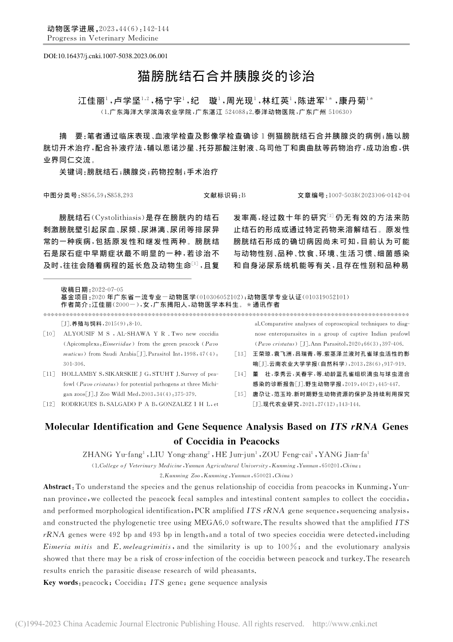 猫膀胱结石合并胰腺炎的诊治_江佳丽.pdf_第1页