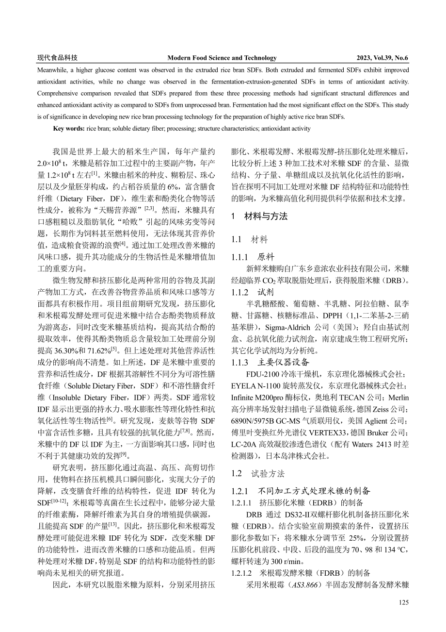 不同加工方式对米糠可溶性膳...纤维结构和抗氧化活性的影响_陈燕霞.pdf_第2页