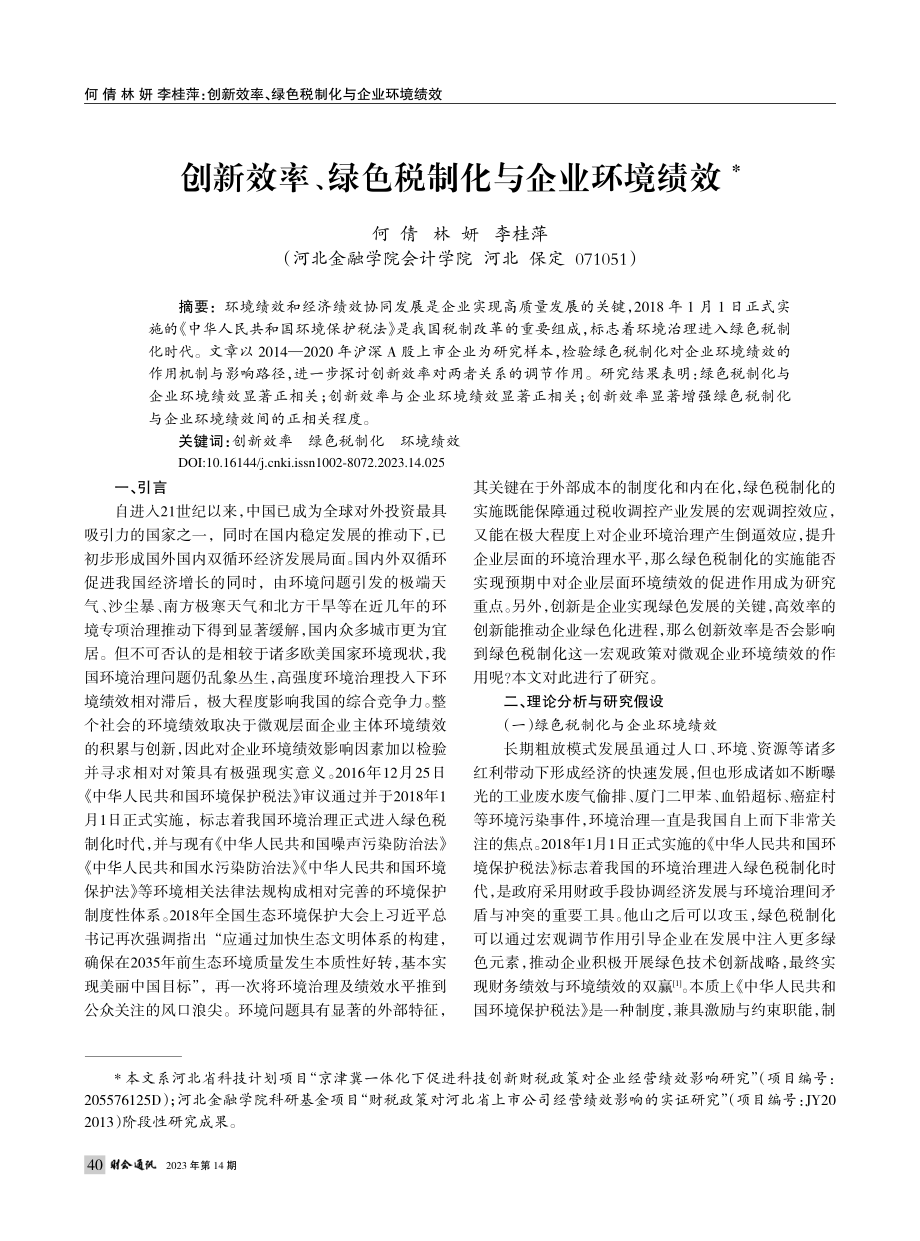 创新效率、绿色税制化与企业环境绩效_何倩.pdf_第1页