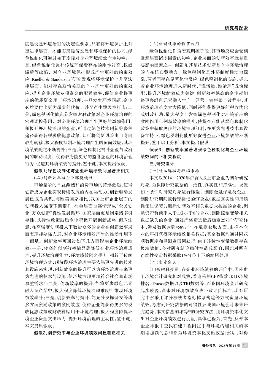 创新效率、绿色税制化与企业环境绩效_何倩.pdf_第2页