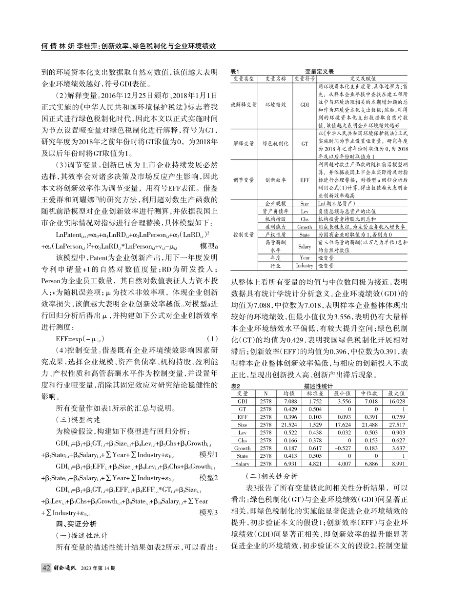 创新效率、绿色税制化与企业环境绩效_何倩.pdf_第3页