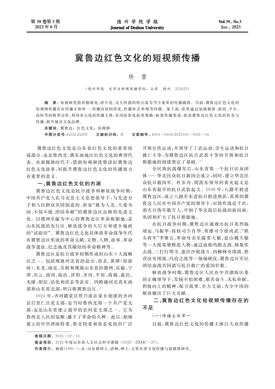 冀鲁边红色文化的短视频传播_杨蕾.pdf_第1页