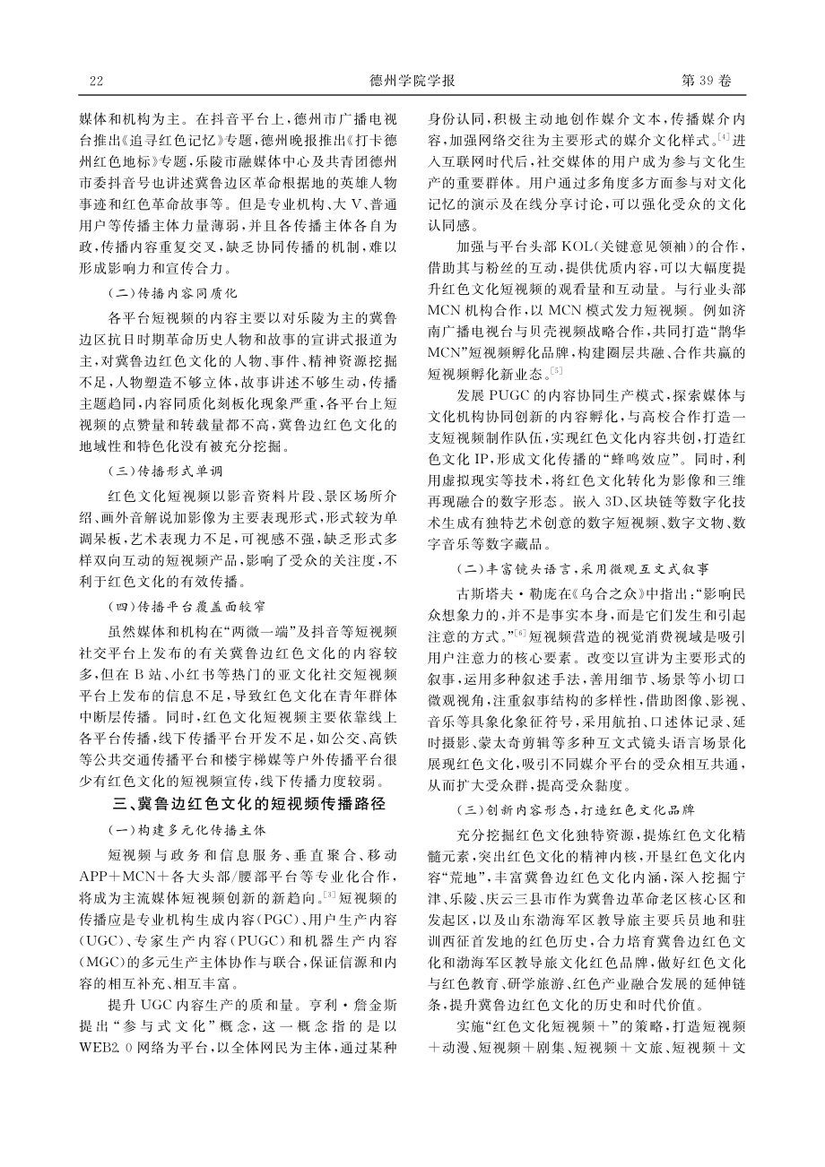 冀鲁边红色文化的短视频传播_杨蕾.pdf_第2页