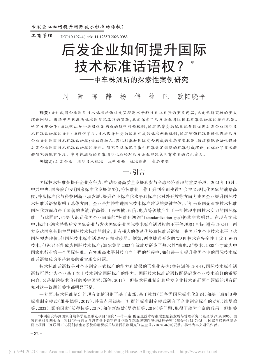 后发企业如何提升国际技术标...中车株洲所的探索性案例研究_周青.pdf_第1页