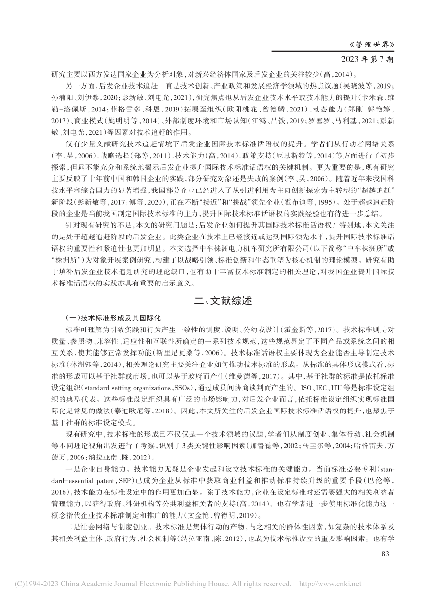 后发企业如何提升国际技术标...中车株洲所的探索性案例研究_周青.pdf_第2页