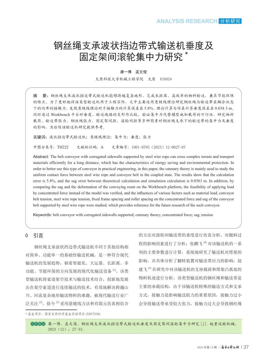 钢丝绳支承波状挡边带式输送...度及固定架间滚轮集中力研究_康一博.pdf_第1页