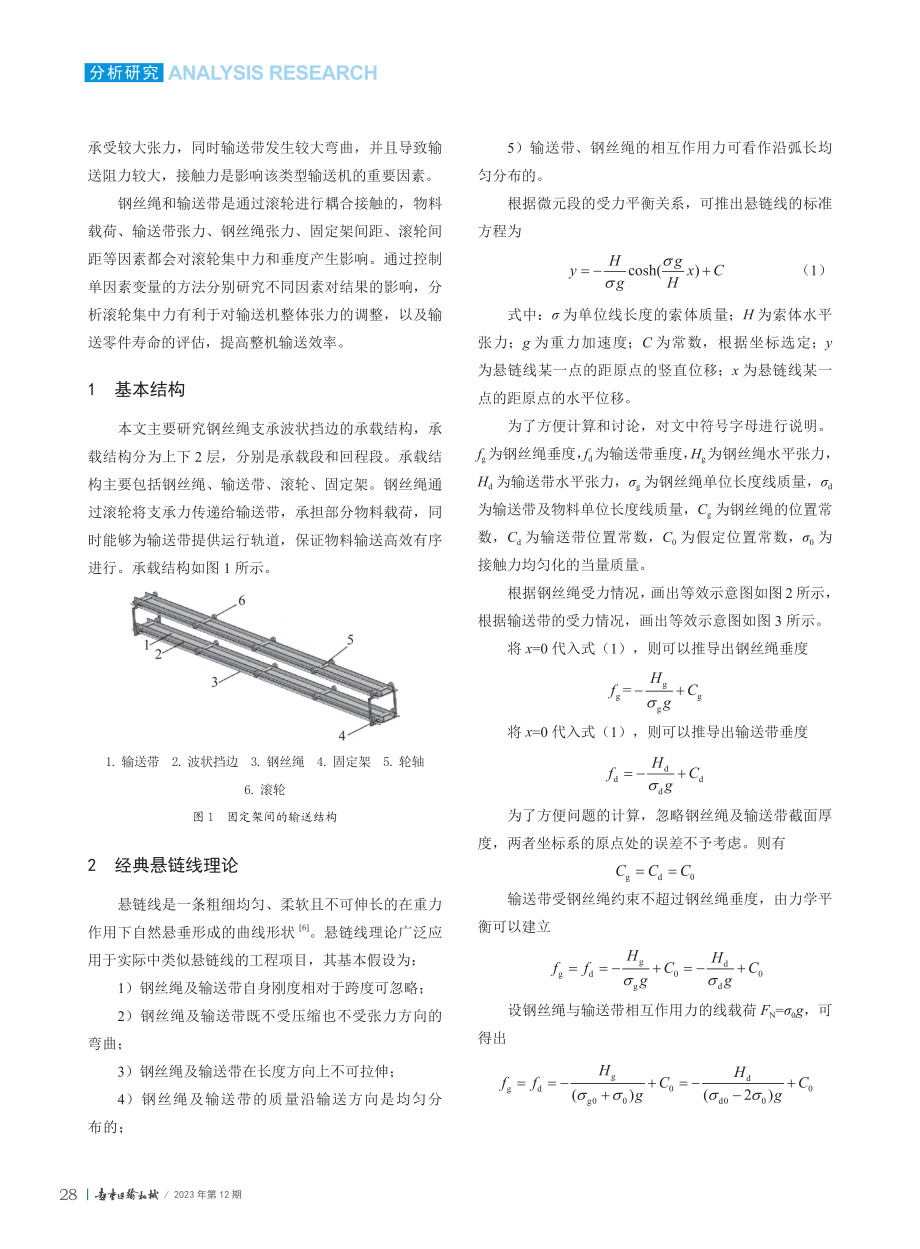 钢丝绳支承波状挡边带式输送...度及固定架间滚轮集中力研究_康一博.pdf_第2页