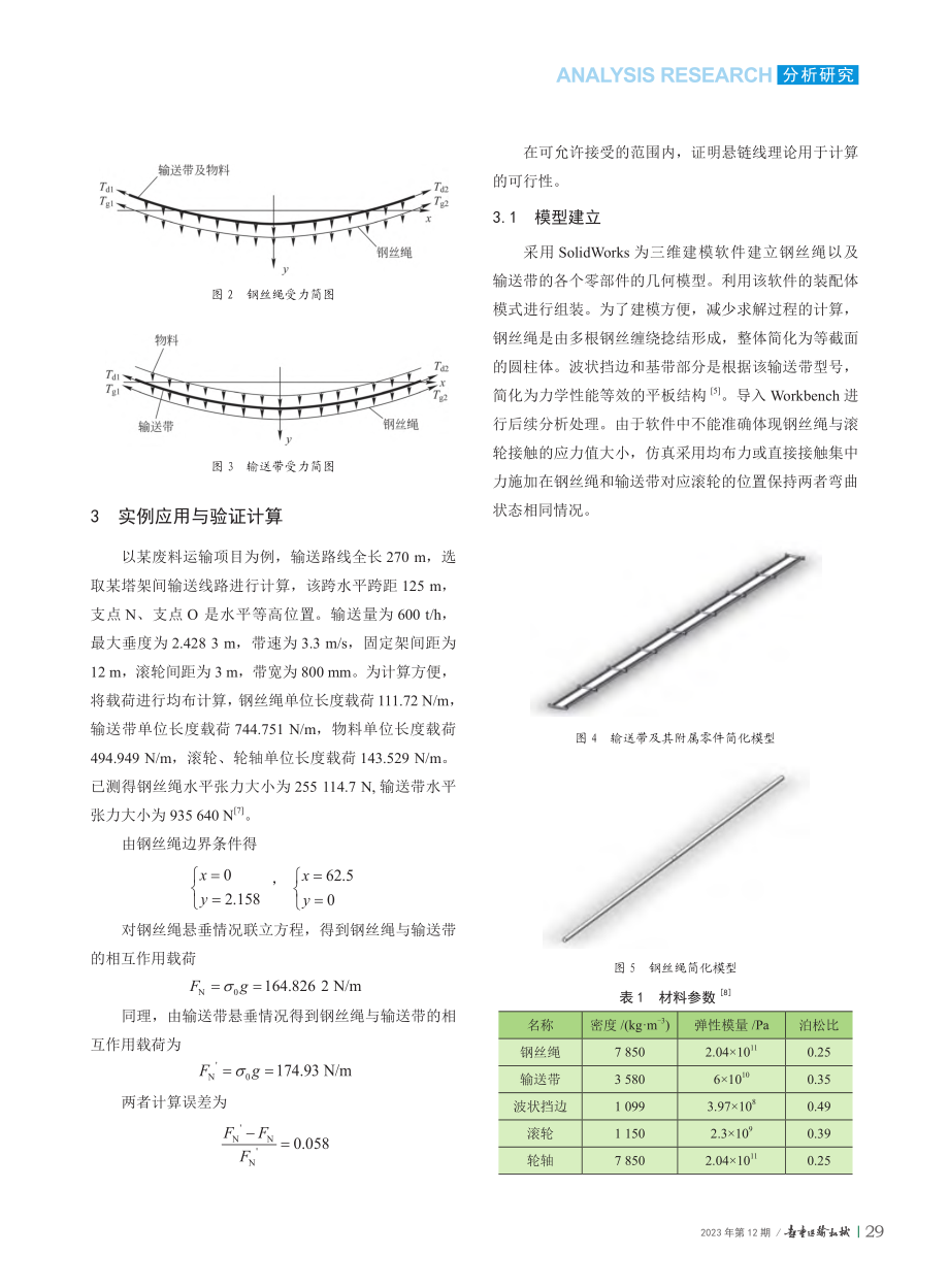 钢丝绳支承波状挡边带式输送...度及固定架间滚轮集中力研究_康一博.pdf_第3页