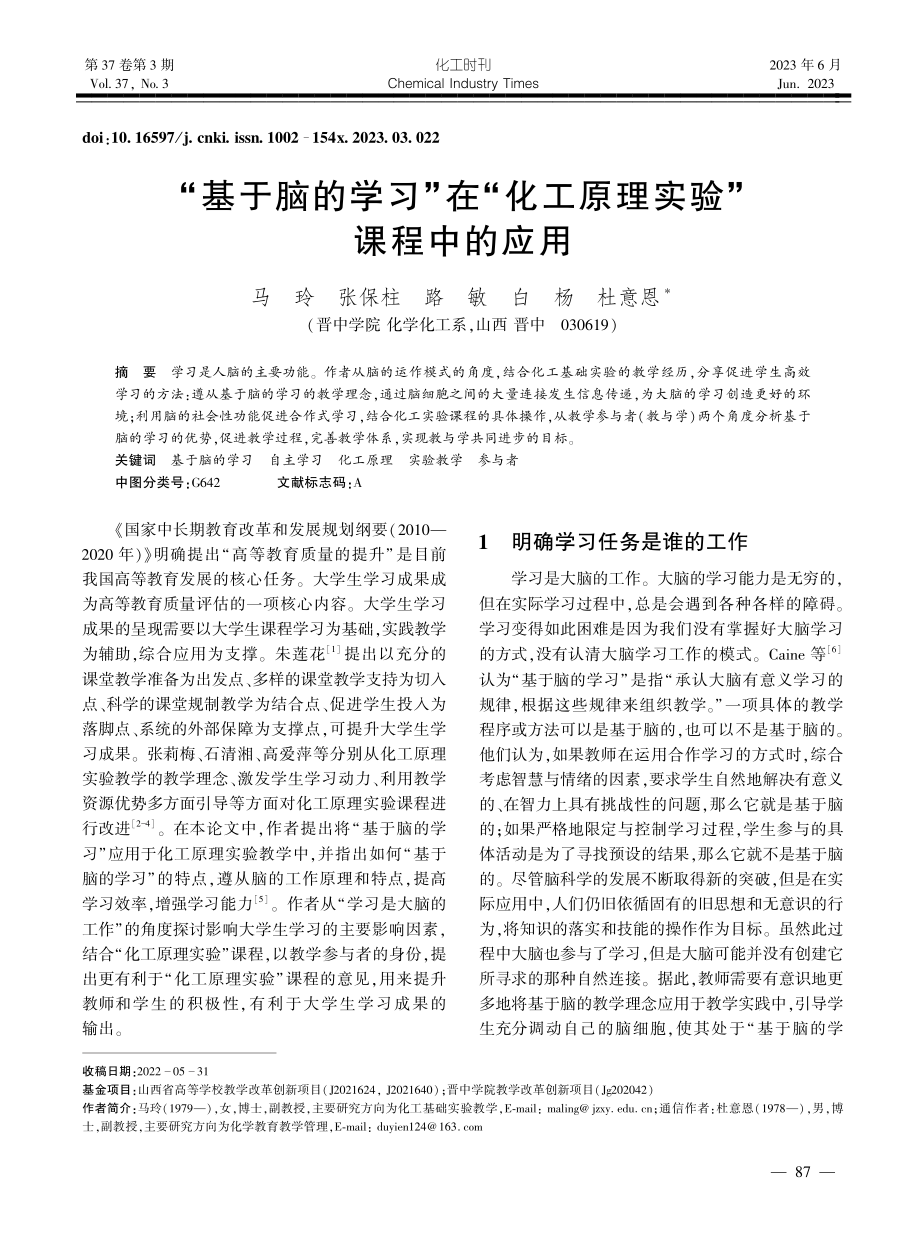 “基于脑的学习”在“化工原理实验”课程中的应用_马玲.pdf_第1页