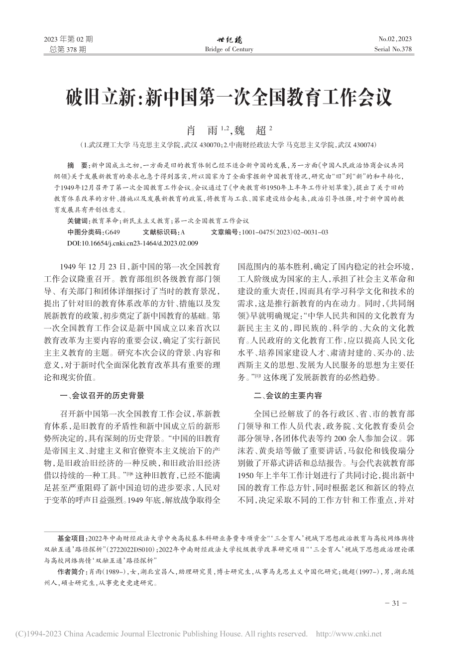 破旧立新：新中国第一次全国教育工作会议_肖雨.pdf_第1页