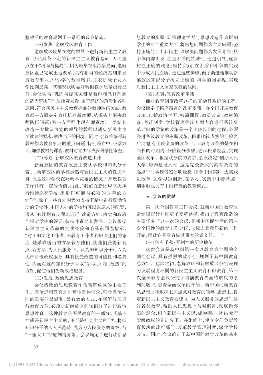 破旧立新：新中国第一次全国教育工作会议_肖雨.pdf_第2页