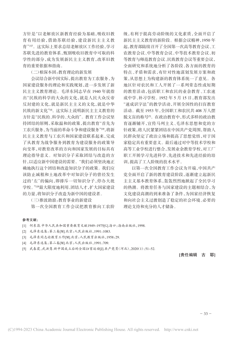 破旧立新：新中国第一次全国教育工作会议_肖雨.pdf_第3页