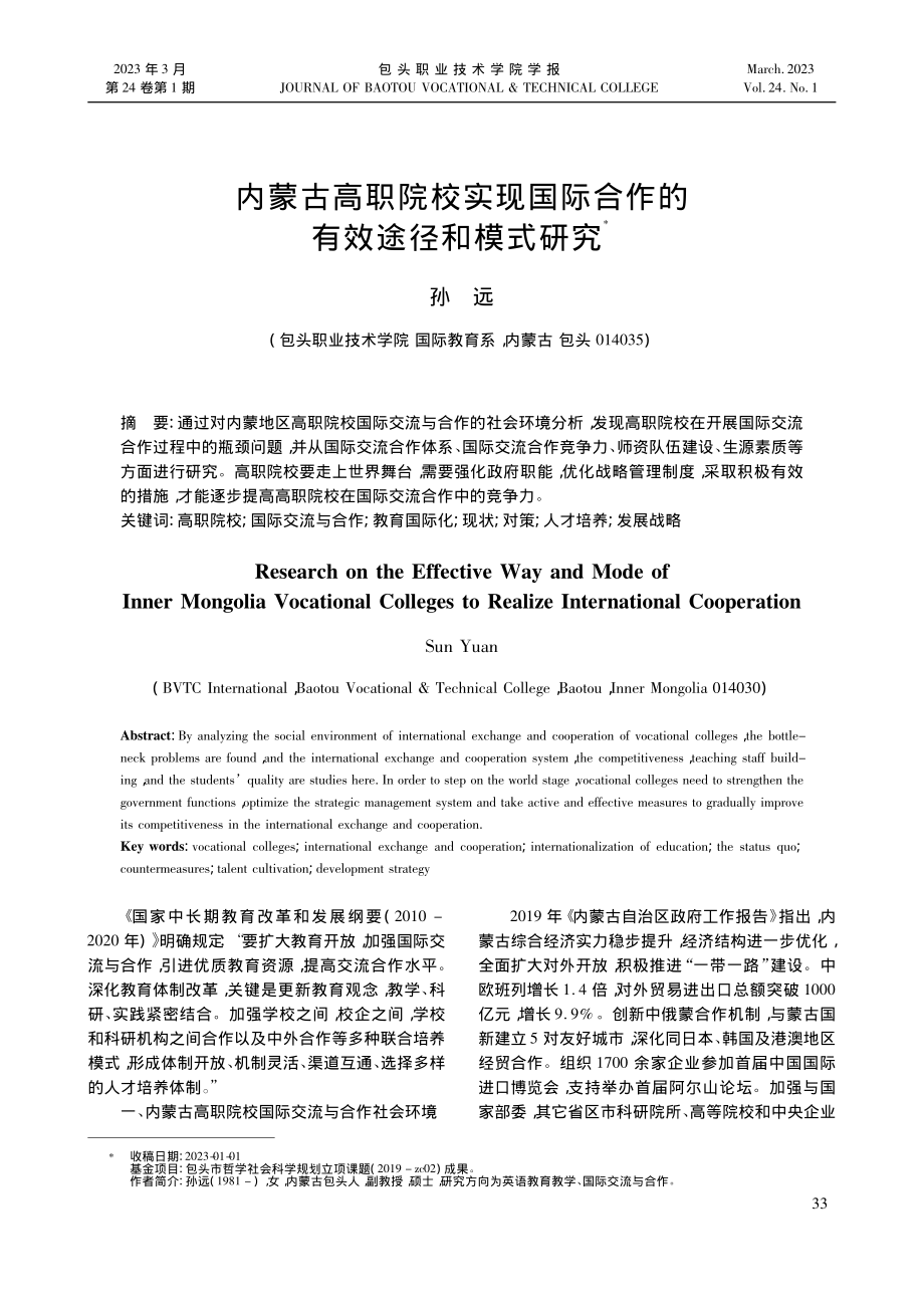 内蒙古高职院校实现国际合作的有效途径和模式研究_孙远.pdf_第1页