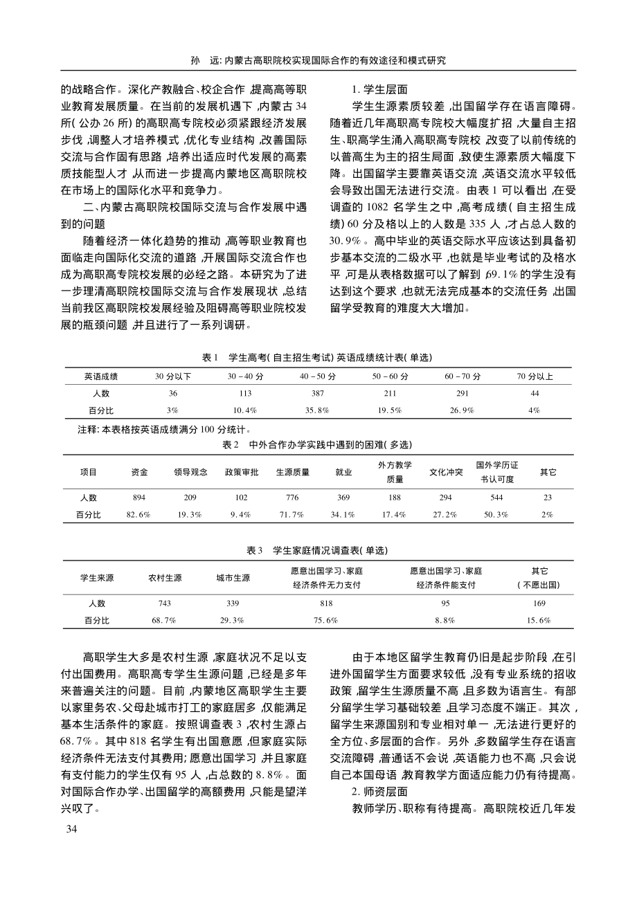 内蒙古高职院校实现国际合作的有效途径和模式研究_孙远.pdf_第2页