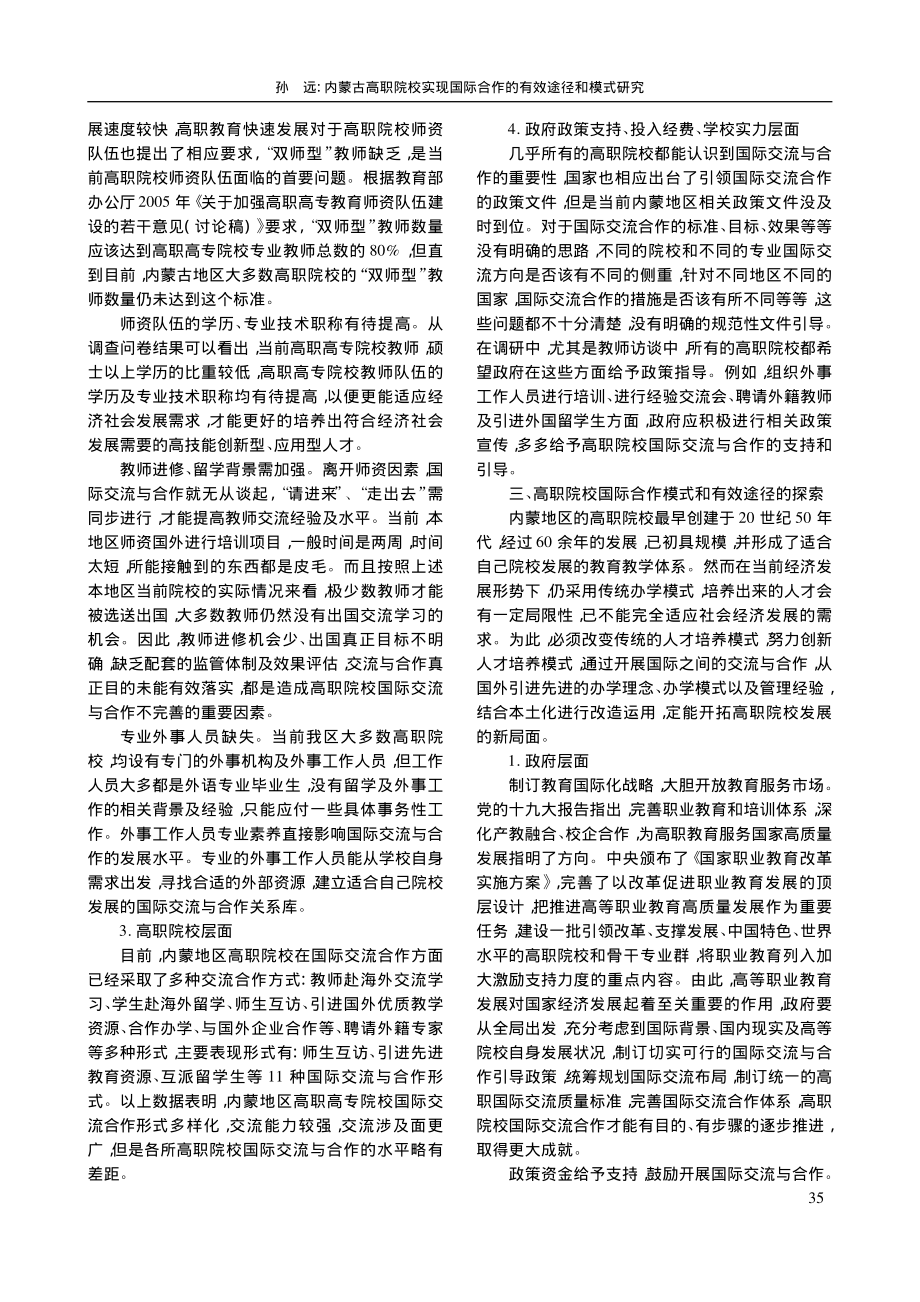 内蒙古高职院校实现国际合作的有效途径和模式研究_孙远.pdf_第3页