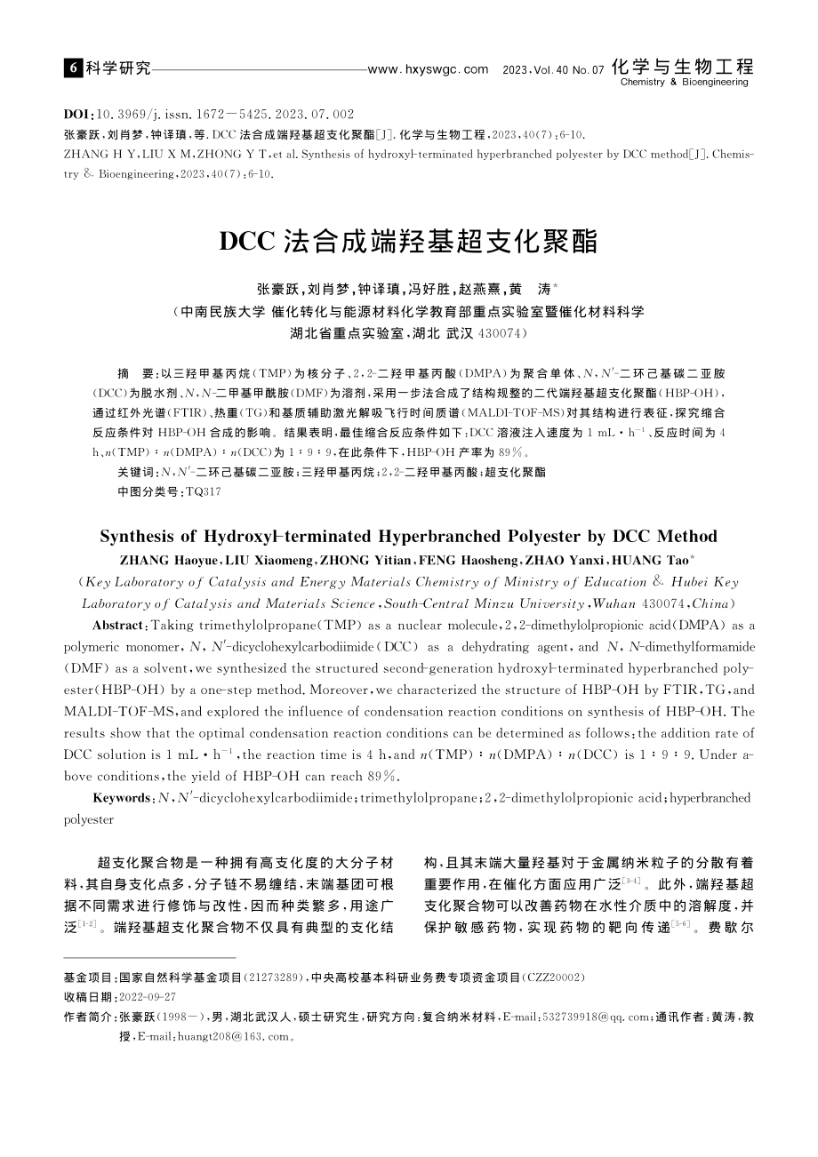 DCC法合成端羟基超支化聚酯_张豪跃.pdf_第1页