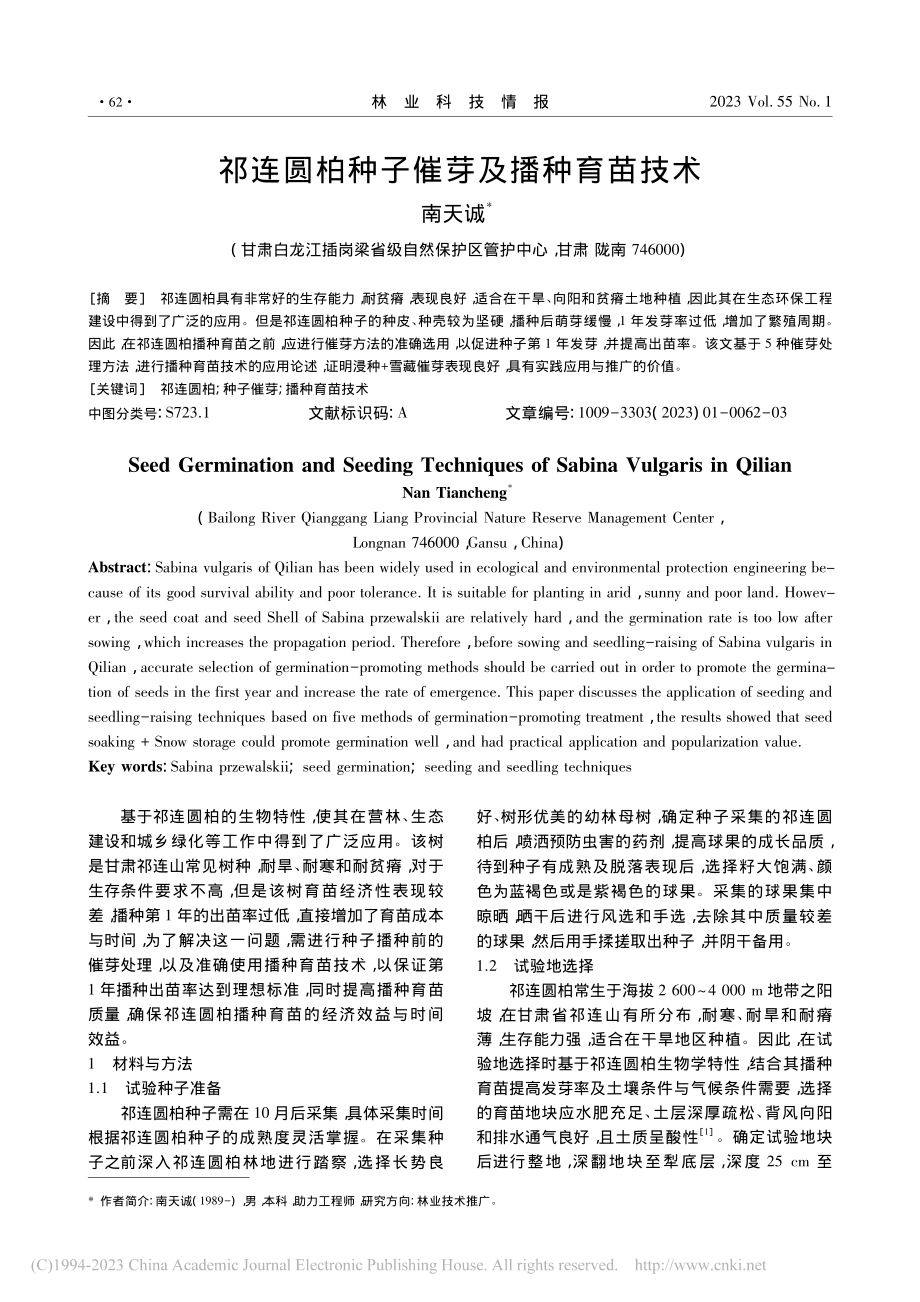 祁连圆柏种子催芽及播种育苗技术_南天诚.pdf_第1页