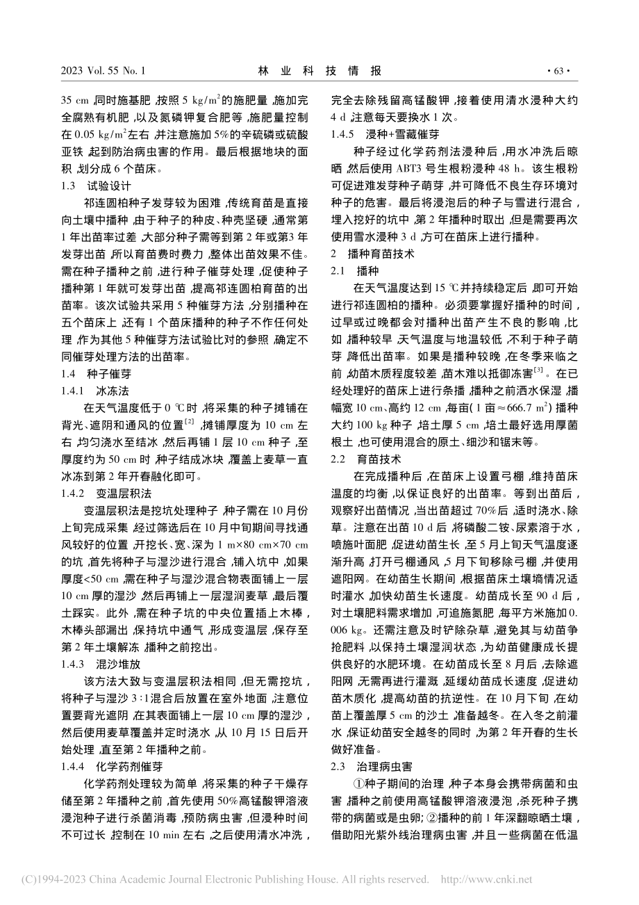 祁连圆柏种子催芽及播种育苗技术_南天诚.pdf_第2页