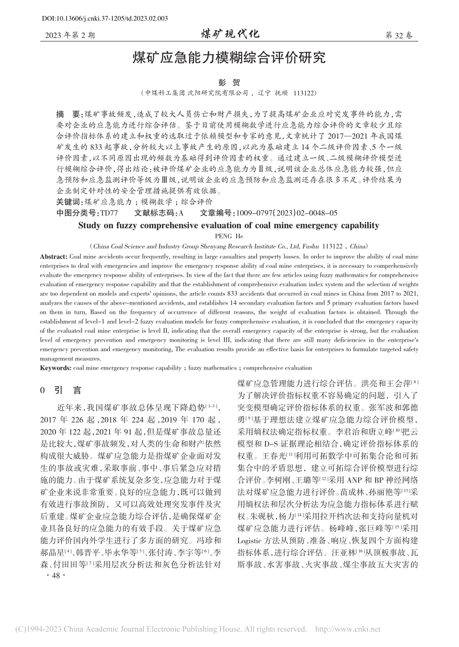 煤矿应急能力模糊综合评价研究_彭贺.pdf_第1页