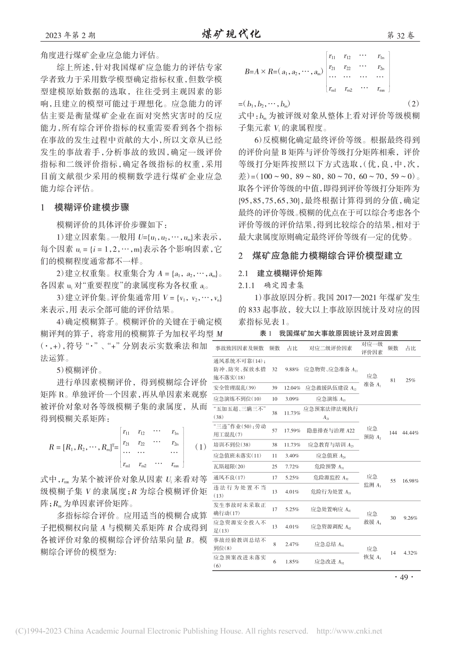 煤矿应急能力模糊综合评价研究_彭贺.pdf_第2页