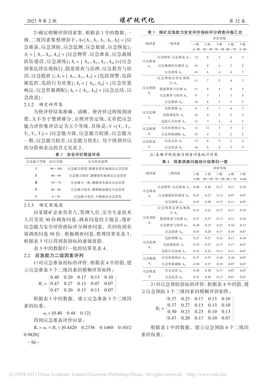 煤矿应急能力模糊综合评价研究_彭贺.pdf_第3页