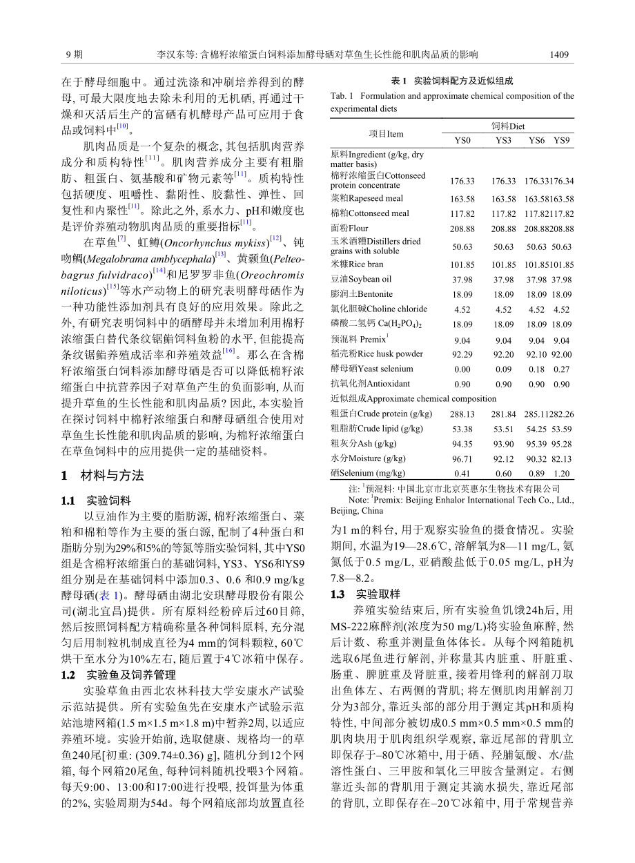 含棉籽浓缩蛋白饲料添加酵母...鱼生长性能和肌肉品质的影响_李汉东.pdf_第2页