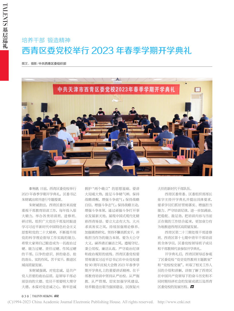 培养干部__锻造精神__西...2023年春季学期开学典礼.pdf_第1页